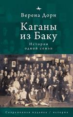 The Kahans of Baku - A Family Saga