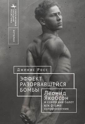 Like a Bomb Going Off: Leonid Yakobson and Ballet as Resistance in Soviet Russia - Janice Ross - cover