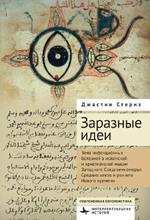 Infectious Ideas: Contagion in Premodern Islamic and Christian Thought in the Western Mediterranean