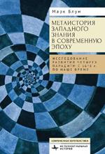 The Metahistory of Western Knowledge in the Modern Era: Four Evolving Metaparadigms,  1648 to Present