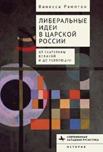 Liberal Ideas in Tsarist Russia: From Catherine the Great to the Russian Revolution