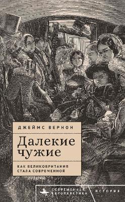 Distant Strangers: How Britain Became Modern - James Vernon - cover