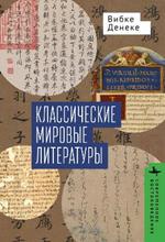 Classical World Literatures: Sino-Japanese and Greco-Roman Comparisons