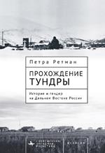 Tundra Passages: History and Gender in the Russian Far East