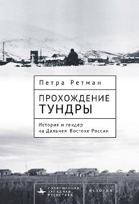 Tundra Passages: History and Gender in the Russian Far East - Petra Rethmann - cover