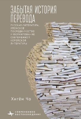 Translation's Forgotten History: Russian Literature, Japanese Mediation, and the Formation of Modern Korean Literature - Heekyoung Cho - cover