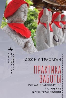 The Practice of Concern: Ritual, Well-Being, and Aging in Rural Japan - John Traphagan - cover