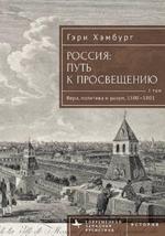 Russia's Path toward Enlightenment: Faith, Politics, and Reason, 1500-1801