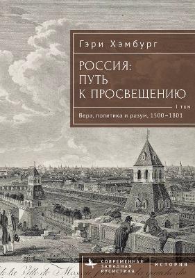 Russia's Path toward Enlightenment: Faith, Politics, and Reason, 1500-1801 - Gary M. Hamburg - cover