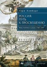 Russia's Path toward Enlightenment: Faith, Politics, and Reason, 1500-1801