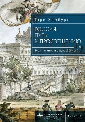 Russia's Path toward Enlightenment: Faith, Politics, and Reason, 1500-1801 - Gary M. Hamburg - cover