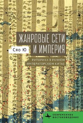 Genre Networks and Empire: Rhetoric in Early Imperial China - Xiaoye You - cover