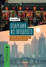 Illuminations from the Past: Trauma, Memory, and History in Modern China