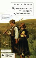 Siblings in Tolstoy and Dostoevsky: The Path to Universal Brotherhood