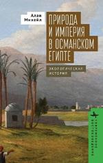 Nature and Empire in Ottoman Egypt: An Environmental History