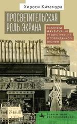 Screening Enlightenment: Hollywood and the Cultural Reconstruction of Defeated Japan