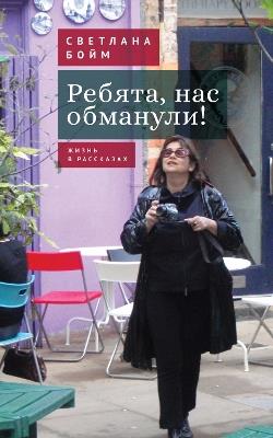 ??????, ??? ????????!: ????? ? ????????? - Svetlana Boym - cover