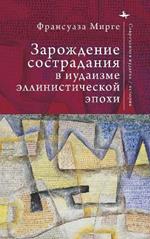 An Early History of Compassion: Emotion and Imagination in Hellenistic Judaism
