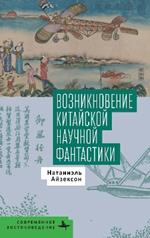 Celestial Empire: The Emergence of Chinese Science Fiction