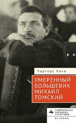 The Moderate Bolshevik: Mikhail Tomsky from the Factory to the Kremlin, 1880–1936