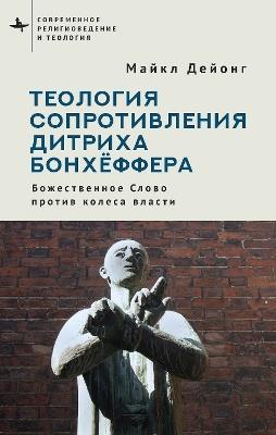 Bonhoeffer  on Resistance: The Word against the Wheel - Michael P. DeJonge - cover