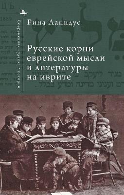 Russian Ideational Roots of Jewish Thought and Hebrew Literature (Russian Language) - Rina Lapidus - cover