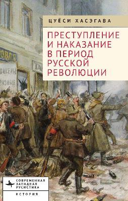 Crime and Punishment in the Russian Revolution: Mob Justice and Police in Petrograd - Tsuyoshi Hasegawa - cover