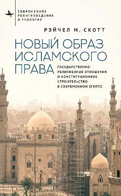 Recasting Islamic Law: Religion and the Nation State in Egyptian Constitution Making - Rachel M. Scott - cover