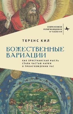 Divine Variations: How Christian Thought Became Racial Science - Terence Keel - cover