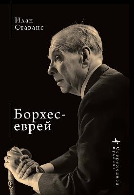 Borges, the Jew - Ilan Stavans - cover