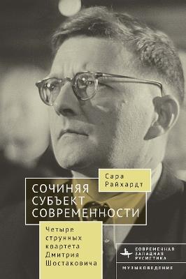 Composing The Modern Subject: Four String Quartets by Dmitri Shostakovich - Sarah Reichardt - cover
