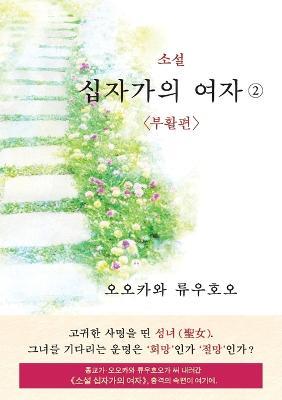 The Unknown Stigma 2 (korean edition) ?? ???? ??? - Ryuho Okawa - cover