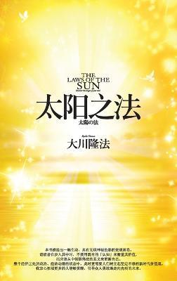 The Laws of the Sun_Simplified Chinese - Ryuho Okawa - cover