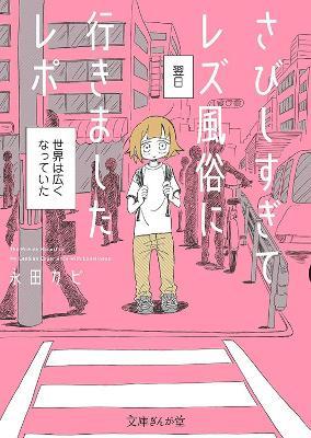 My Lesbian Experience With Loneliness: Special Edition (Hardcover) - Nagata Kabi - cover
