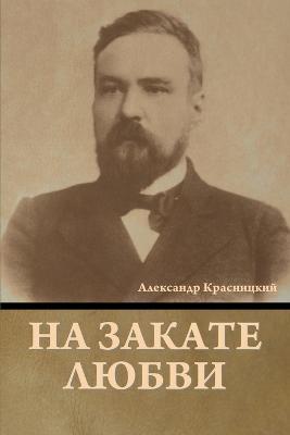На закате любви - Александр Красницкий - cover