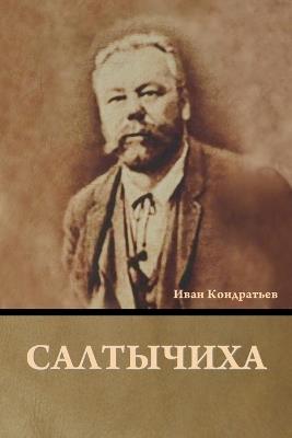 &#1057;&#1072;&#1083;&#1090;&#1099;&#1095;&#1080;&#1093;&#1072; - &#1048,&#1074,&#1072,&#1085, &#1050,&#1086,&#1085,&#1076,&#1088,&#1072,&#1090,&#1100,&#1077,&#1074 - cover