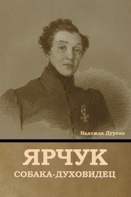 &#1071;&#1088;&#1095;&#1091;&#1082; &#1089;&#1086;&#1073;&#1072;&#1082;&#1072;-&#1076;&#1091;&#1093;&#1086;&#1074;&#1080;&#1076;&#1077;&#1094; - &#1053,&#1072,&#1076,&#1077,&#1078,&#1076,&#1072, &#1044,&#1091,&#1088,&#1086,&#1074,&#1072 - cover