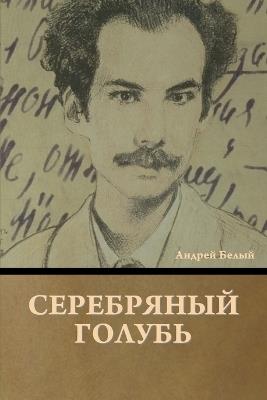 &#1057;&#1077;&#1088;&#1077;&#1073;&#1088;&#1103;&#1085;&#1099;&#1081; &#1075;&#1086;&#1083;&#1091;&#1073;&#1100; - &#1040,&#1085,&#1076,&#1088,&#1077,&#1081, &#1041,&#1077,&#1083,&#1099,&#1081 - cover