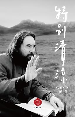 Exceptional Coolness: Timeless Wisdom in Words and Art (Traditional Chinese Edition) - 雪漠 Xuemo - cover