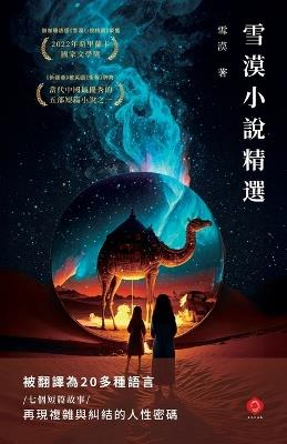 Selected Stories by Xuemo: An Award-Winning, Multilingual Journey Through the Silk Road and the Human Story Behind History (Traditional Chinese Edition) - 雪漠 Xuemo - cover