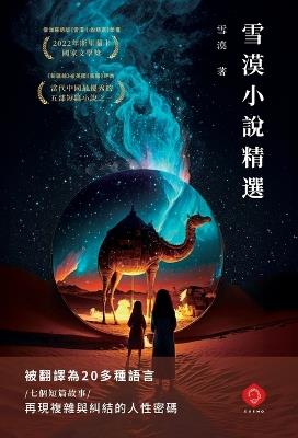 Selected Stories by Xuemo: An Award-Winning, Multilingual Journey Through the Silk Road and the Human Story Behind History (Traditional Chinese Edition) - 雪漠 Xuemo - cover