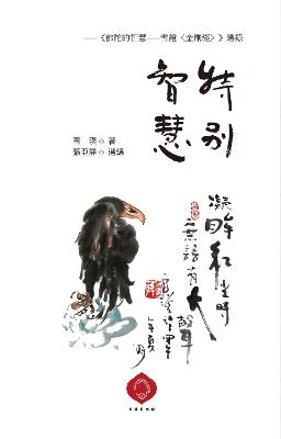 Exceptional Wisdom: Selected Teachings from Buddha's Wisdom (Traditional Chinese Edition) - 雪漠 Xuemo - cover