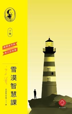 Xuemo's Wisdom Course (Vol.2): A Structured Path to Eastern Wisdom and Inner Growth(Traditional Chinese Edition) - Xuemo - cover