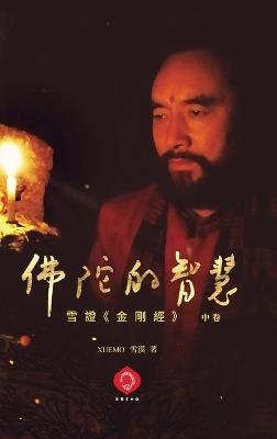 Buddha's Wisdom: Xuemo Interprets the Diamond Sutra 2 (Traditional Chinese Edition) - 雪漠 Xuemo - cover