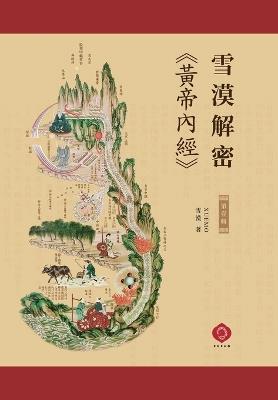 Xuemo Decodes Yellow Emperor’s Inner Canon I: Ancient Wisdom Plus Modern Wellness, A Guide for Every Home (Traditional Chinese Edition) - 雪漠 Xuemo - cover