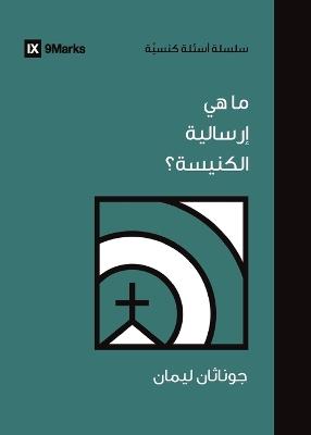 What Is the Church's Mission? (Arabic) - Jonathan Leeman - cover
