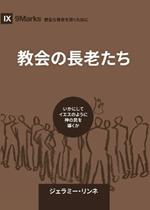 Church Elders / ???????: How to Shepherd God's People Like Jesus / ???????????????????