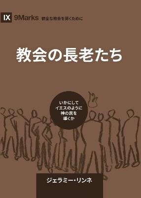 Church Elders / ???????: How to Shepherd God's People Like Jesus / ??????????????????? - Jeramie Rinne - cover