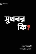 What Is the Gospel? (Hindu Bengali)