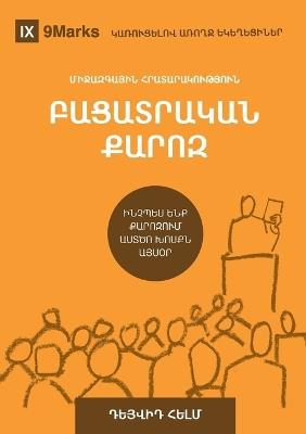 Expositional Preaching / ԲԱՑԱՏՐԱԿԱՆ ՔԱՐՈԶ: How We Speak God's Word Today / ԻՆՉՊԵՍ ԵՆՔ ՔԱՐՈԶՈՒՄ ԱՍՏԾՈ ԽՈՍՔՆ ԱՅՍՕ&# - David Helm - cover